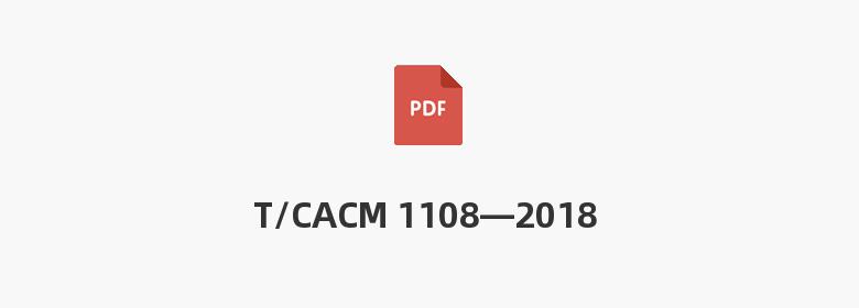 T/CACM 1108—2018